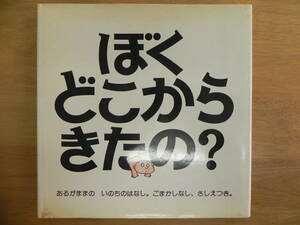 【送料無料】ぼくどこからきたの？　ピーター・メイル/やく・たにかわしゅんたろう　河出書房新社　LY-y19.24020680