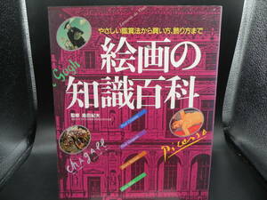 絵画の知識百科 監修/島田紀夫/やさしい鑑賞法から買い方、飾り方まで/平成2年/主婦と生活社　co-13.240206