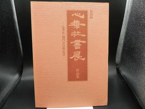 第25回　心華社書展 作品集‐心華社・城門会合併記念‐　1997年/札幌市民ギャラリー/書道　co-13.240208