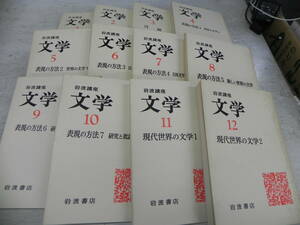 [12 pcs. all volume set ][ free shipping ] Iwanami course literature 1~12 volume Iwanami bookstore LY-y32.24021380