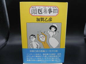 頭医者事始(あたまいしゃことはじめ) 加賀乙彦 毎日新聞社 LY-e1.240214