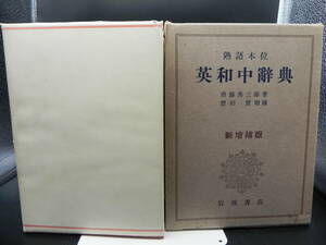 熟語本位 英和中辞典 斎藤秀三郎著 豐田實增 補 岩波書店 LY-e1.240214