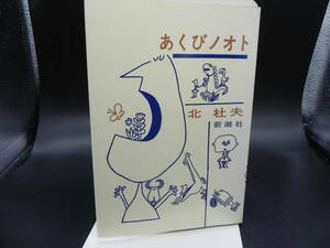 あくびノオト 北杜夫 新潮社 LY-e1.240214