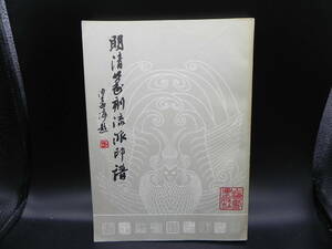 明清篆刻流派印譜　上海書画出版社　co-20.240216