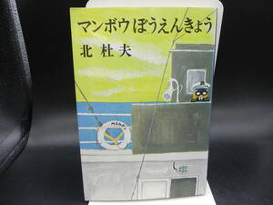 マンボウぼうえんきょう 北杜夫 新潮社 LY-e1.240219