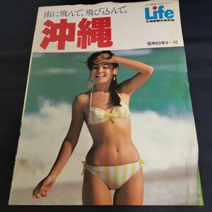 84年　沖縄　LIFE　旅行パンフレット　切抜き　2枚４P キャンギャル　水着　キャンペーンガール