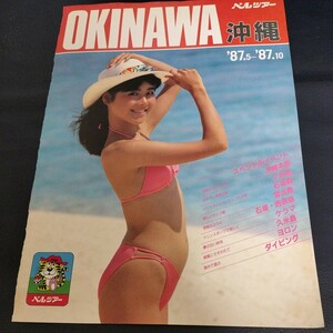 87 ベルツアー　沖縄　旅行パンフレット　切抜き　表紙1枚　キャンギャル　水着　キャンペーンガール