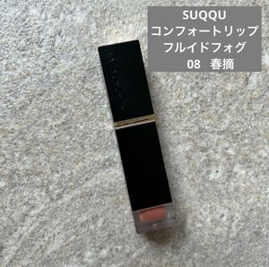 SUQQU コンフォートリップフルイドフォグ 08 春摘