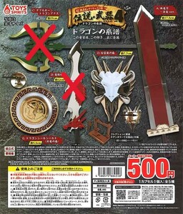 ガチャガチャ商品　送料込み　超ＢＩＧ！ダイキャスト製！伝説の武器マスコット４　ドラゴンの系譜　３種（画像赤バツ無し）