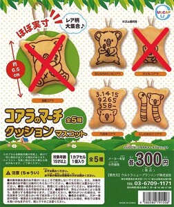 ガチャガチャ商品　送料込み　コアラのマーチクッションマスコット　3種（画像赤バツ無し）