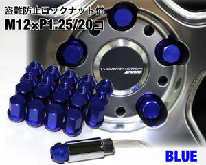 盗難防止 ロックナット付 ブルー M12×P1.25/20個 高強度アルミ製 袋ナット ホイールナット 日産 スバル スズキ jdm usdm