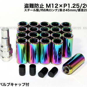 盗難防止 内６角ロングナット スチール製 M12×P1.25 ネオクローム マジョーラ ロングホイールナット 日産 スバル スズキ ジムニー 86 他