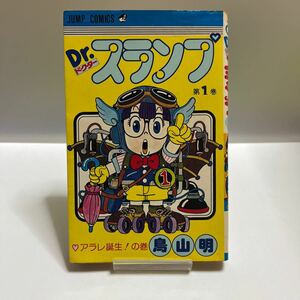 希少 Dr.スランプ 1巻 初版 鳥山明 ドクタースランプ アラレちゃん コミック 漫画 マンガ 