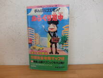 ファミコン がんばれゴエモン！からくり道中 攻略本　コスカ出版　中古_画像1