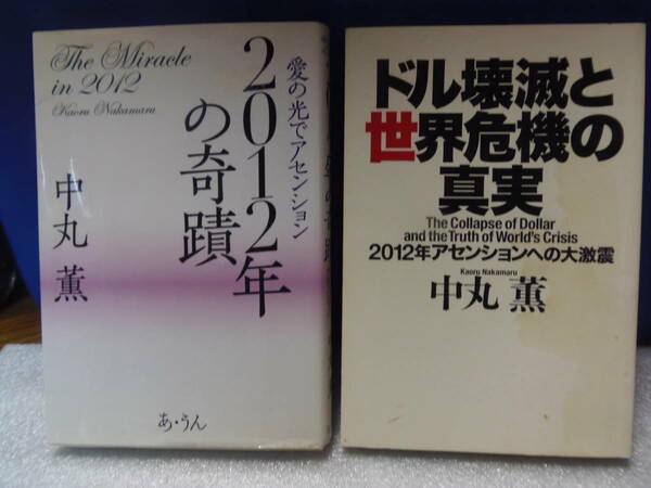 送料込み・即決有★中丸薫/著　単行本２冊【2012年の奇蹟】【ドル壊滅と世界危機の真実】★発行所　あ・うん