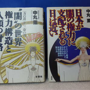 送料込み・即決有★中丸薫/著　単行本２冊【闇の世界権力構造と人類の針路】【日本が闇の権力に支配される日は近い】★文芸社等