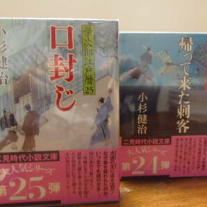 送料込み・即決★小杉健治/著　24巻 帰って来た刺客・25巻 口封じ・26巻　幻の男・27巻 獄門首　★二見時代小説文庫