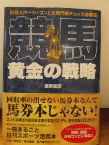 ★ 星野猛彦／著　競馬・黄金の戦略　日刊スポーツ・コンピ＆専門紙チェック必勝法 　★競馬王編集部／編集