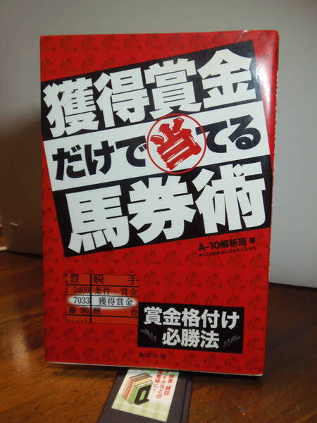送料込み・即決★A10-解析班著 獲得賞金だけで当てる馬券術 賞金格付け必勝法 ★東邦出版