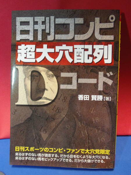 送料込み・即決★香田賢勝　 日刊コンピ超大穴配列Dコード　★メタモル出版