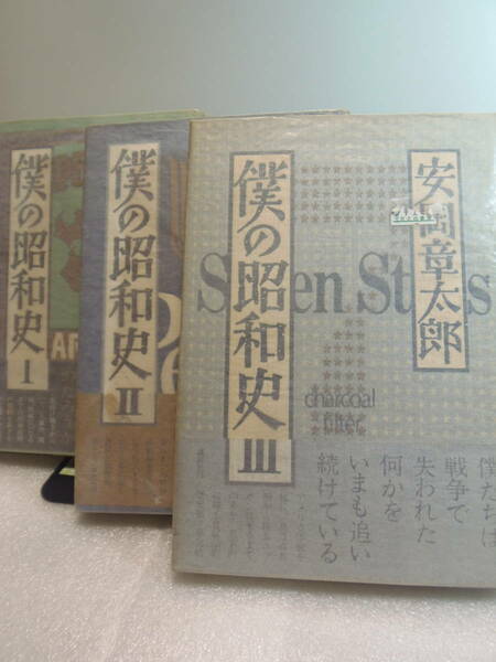 ★安岡章太郎 　僕の昭和史　Ⅰ・Ⅱ・Ⅲ　 単行本３冊揃い　★ 講談社