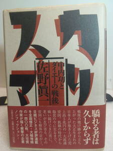 ★佐野眞一/著　★「カリスマ」中内功とダイエーの戦後　★日経BP