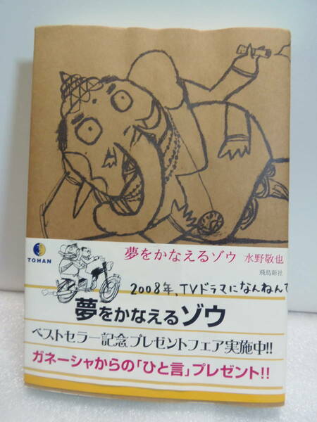 　★著者 水野 敬也　★夢をかなえるゾウ　★飛鳥新社