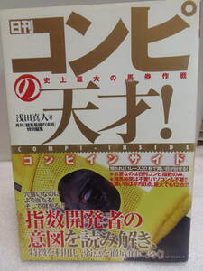 送料込み・即決　★浅田真人/著 　日刊コンピの天才！史上最大の馬券作戦 コンピインサイド ★KKベストセラーズ