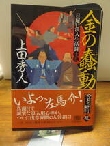 送料込み・即決　★上田秀人/著　★ 日雇い浪人生活録(十五) 金の蠢動 　★ハルキ文庫_画像1