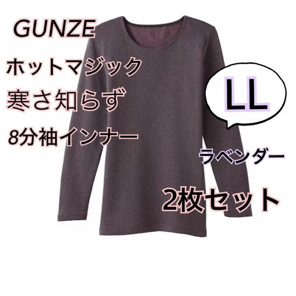 LL】 グンゼホットマジック 寒さ知らず　 8分袖インナー　ラベンダー　2枚セット　あったか　裏起毛　厚手