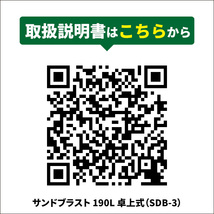 サンドブラスト 190L 上面扉開き 大型 卓上式 LEDライト付き サンドブラストキャビネット サンドブラスター 卓上 （個人様は営業所止め）_画像9