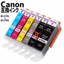 在庫処分！　5色　★ブラック（小）無し　Canon キャノン 互換 インクカートリッジ BCI-371XL+BCI-370XL/6MP 6色マルチパック_画像2