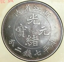 光緒元寶 浙江省造　庫平七錢ニ分　中国　銀貨 古銭 一圓 1円銀貨 壹圓 _画像6