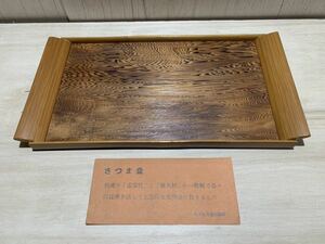 未使用　世界遺産　屋久杉　孟宗竹　さつま盆　お盆　木製　トレー　角盆　茶道具