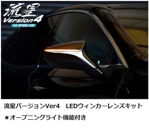 GVF5#/VXFA5#・LS500h＆LS500専用・流星バージョンVer4・オープニング機能付き・LEDウインカードアミラーレンズキット