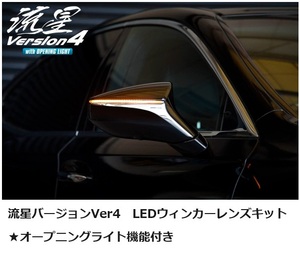 ASE30/AVE3#/GSE3#・IS300/IS300h/IS350h専用・流星バージョンVer4・オープニング機能付き・LEDウインカードアミラーレンズキット