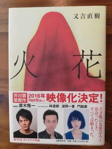 【本」火花　文春文庫　又吉直紀　ハードカバー