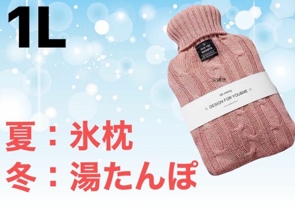 湯たんぽ ニットカバー付 冷え対策　エコ暖房　ゆたんぽ　氷枕　ピンク　1L