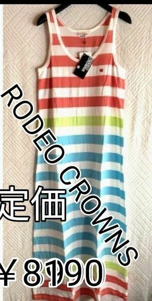 【値下げ】RODEO CROWNS★ロングワンピース　定価8190円