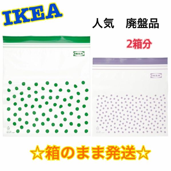 ★廃盤限定品★【IKEA】ジップロック　タッベラス(緑&紫)　2箱分　☆箱のまま発送☆