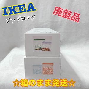 ★廃盤品有③★大人気★【IKEA】ジップロック　2箱・４柄 箱のまま発送