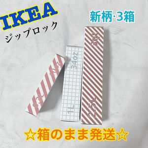 ★新柄★大人気★【IKEA】ジップロック　イースタード　箱のまま発送！