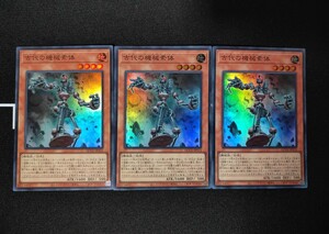 遊戯王OCG◆古代の機械素体 スーパレア 3枚セット◆クォーターセンチュリークロニクルサイドユニティ