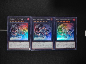 遊戯王OCG◆メレオロジック・アグリゲーター スーパーレア 3枚セット◆QUATER CENTURY CHRONICLE side:UNITY