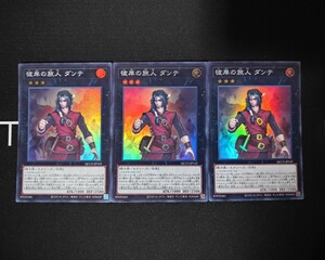 遊戯王OCG◆遊戯王 彼岸の旅人ダンテ スーパーレア 3枚セット◆クォーターセンチュリークロニクルサイドユニティ