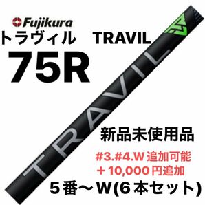 フジクラ　トラヴィル　TRAVIL 75R 5番〜W(6本) シャフト