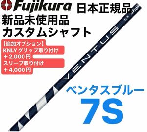 ベンタスブルー7S シャフト単品