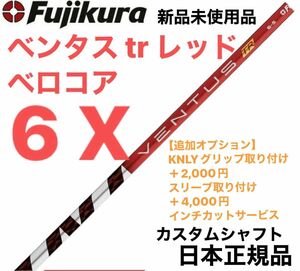 ベンタス tr レッド　6X ベロコア　シャフト単体