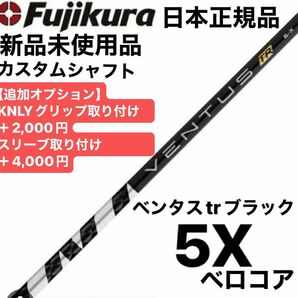 ベンタスtrブラック　5X ベロコア　シャフト単品