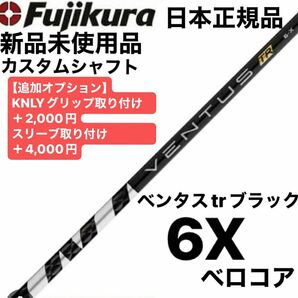 ベンタスtrブラック　6X ベロコア　シャフト単品